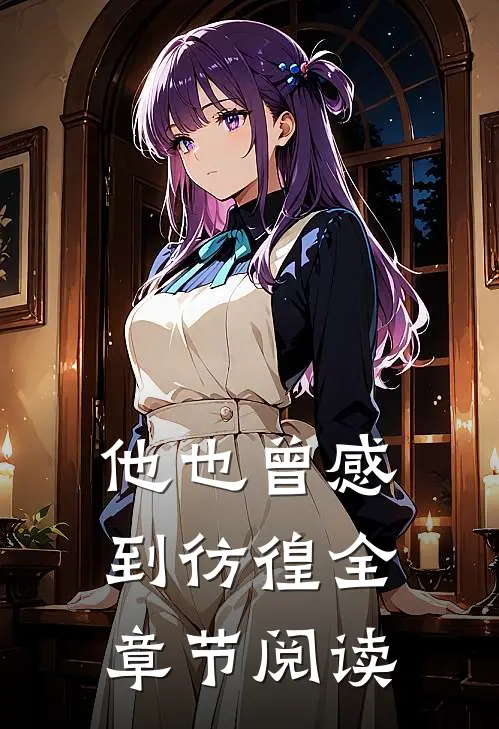 他也曾感到彷徨全章节阅读
