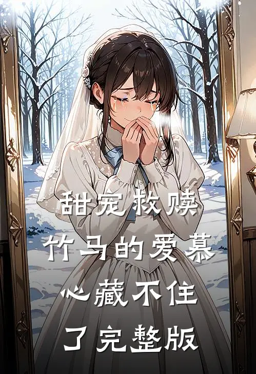 甜宠救赎：竹马的爱慕心藏不住了完整版