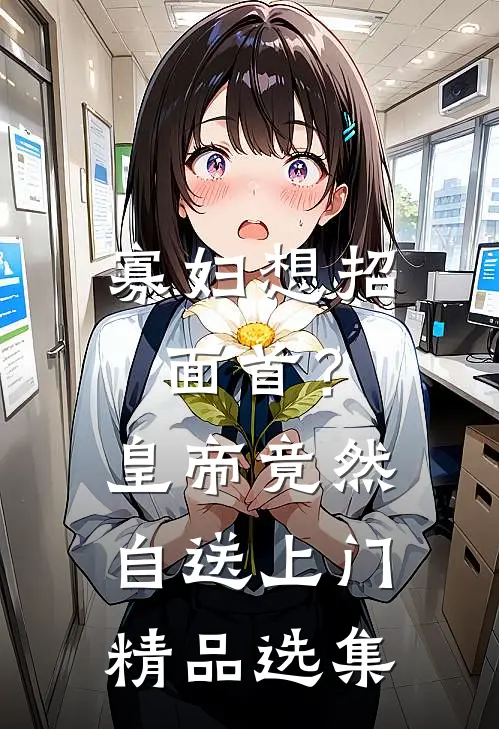 寡妇想招面首？皇帝竟然自送上门精品选集