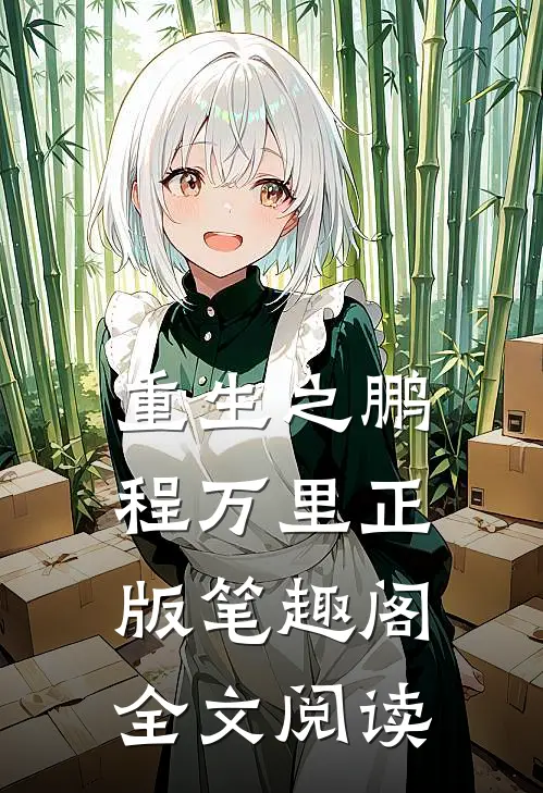 重生之鹏程万里正版笔趣阁全文阅读