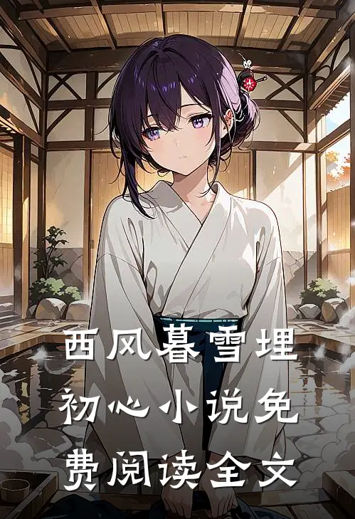 西风暮雪埋初心小说免费阅读全文