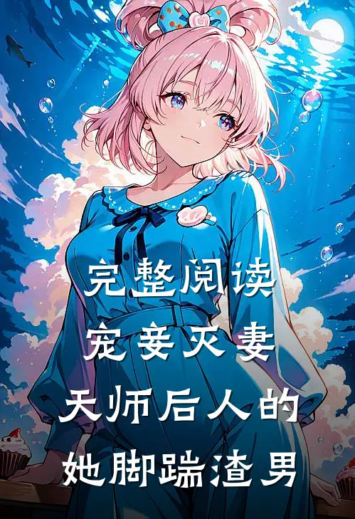 完整阅读宠妾灭妻：天师后人的她脚踹渣男