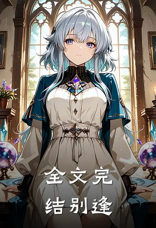 全文完结别逢