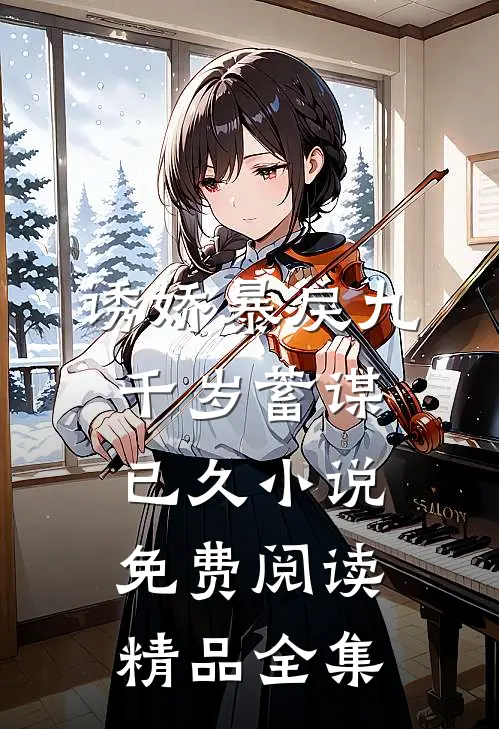 诱娇暴戾九千岁蓄谋已久小说免费阅读精品全集
