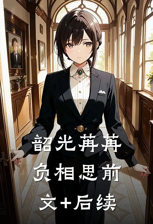 韶光苒苒负相思前文+后续