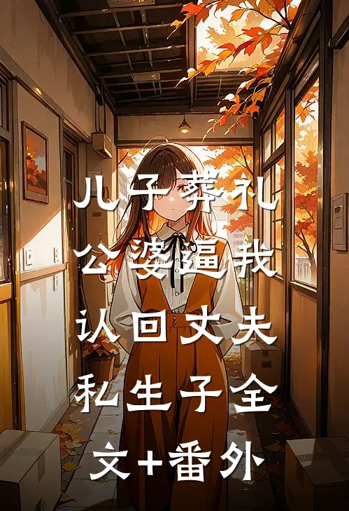 儿子葬礼，公婆逼我认回丈夫私生子全文+番外