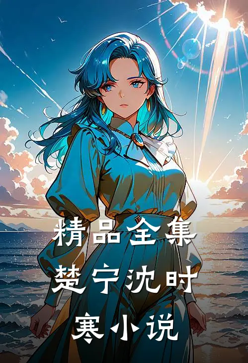 精品全集楚宁沈时寒小说