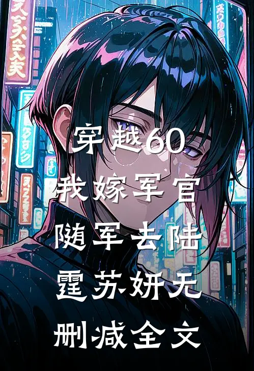 穿越60：我嫁军官随军去陆霆苏妍无删减全文