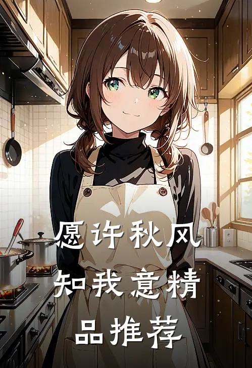 愿许秋风知我意精品推荐