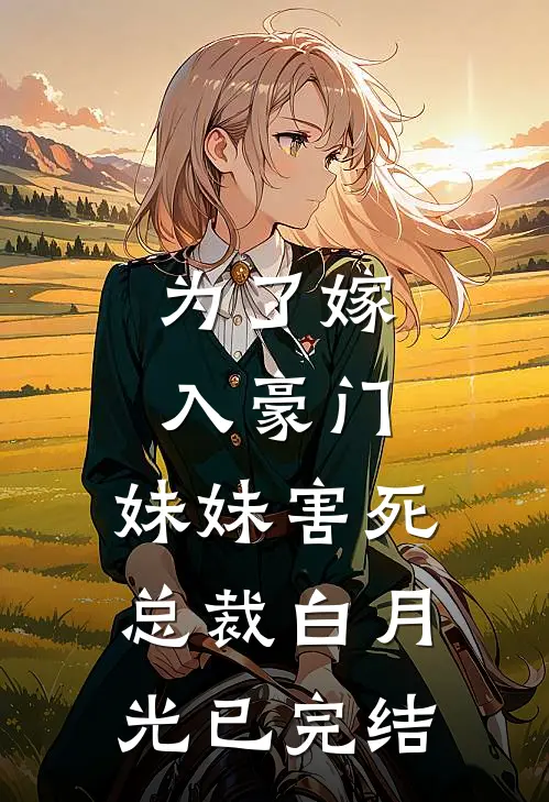 为了嫁入豪门，妹妹害死总裁白月光已完结