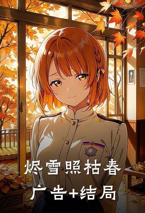 烬雪照枯春广告+结局