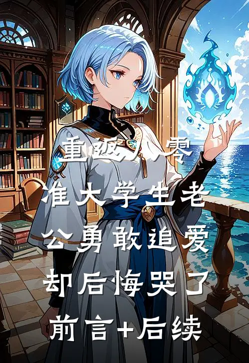 重返八零，准大学生老公勇敢追爱却后悔哭了前言+后续
