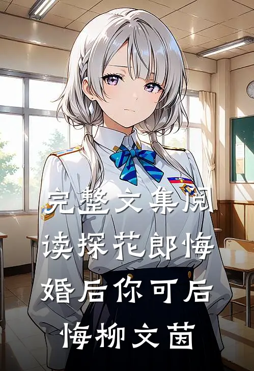完整文集阅读探花郎悔婚后你可后悔柳文茵