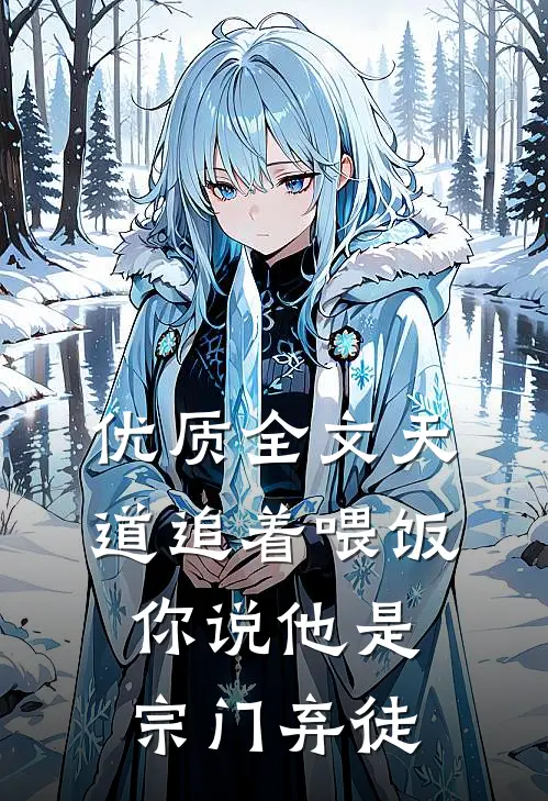 优质全文天道追着喂饭，你说他是宗门弃徒