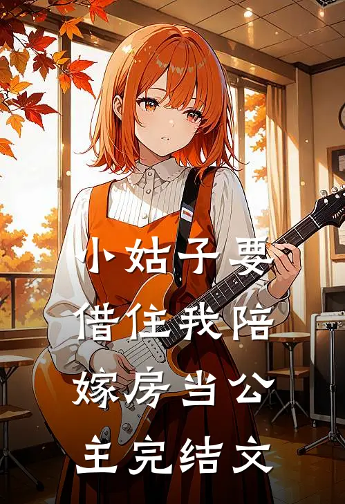小姑子要借住我陪嫁房当公主完结文