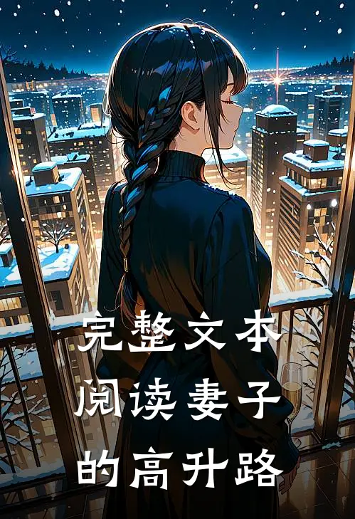 完整文本阅读妻子的高升路