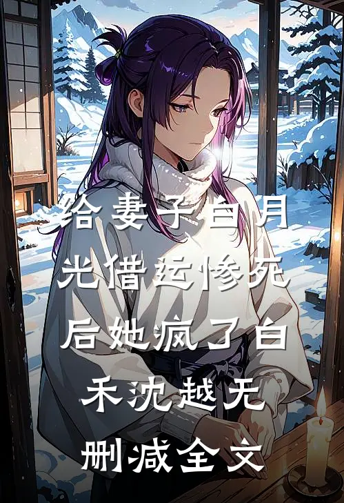 给妻子白月光借运惨死后她疯了白禾沈越无删减全文
