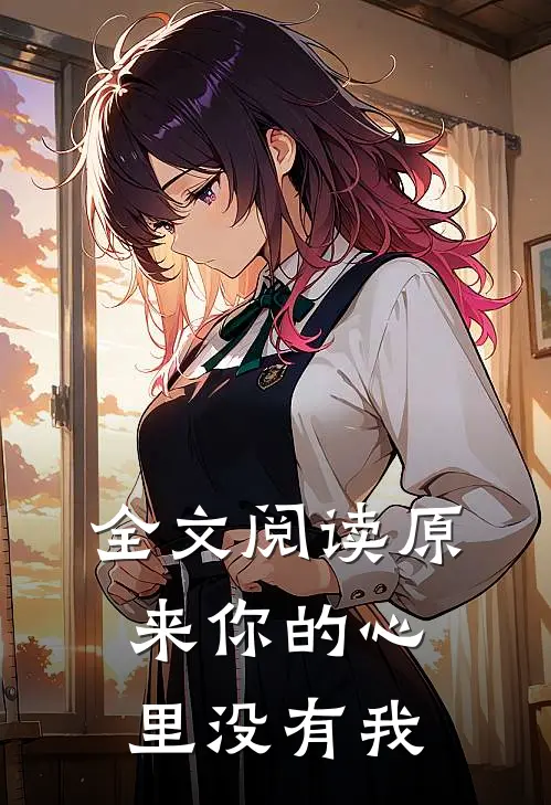 全文阅读原来你的心里没有我