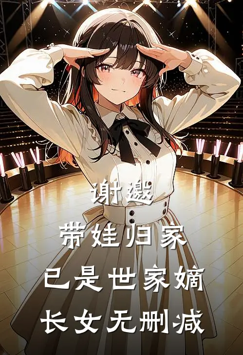 谢邀，带娃归家，已是世家嫡长女无删减