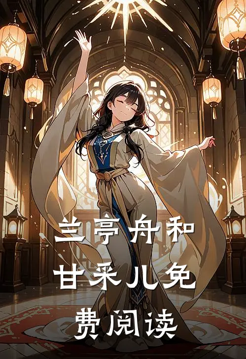 兰亭舟和甘采儿免费阅读