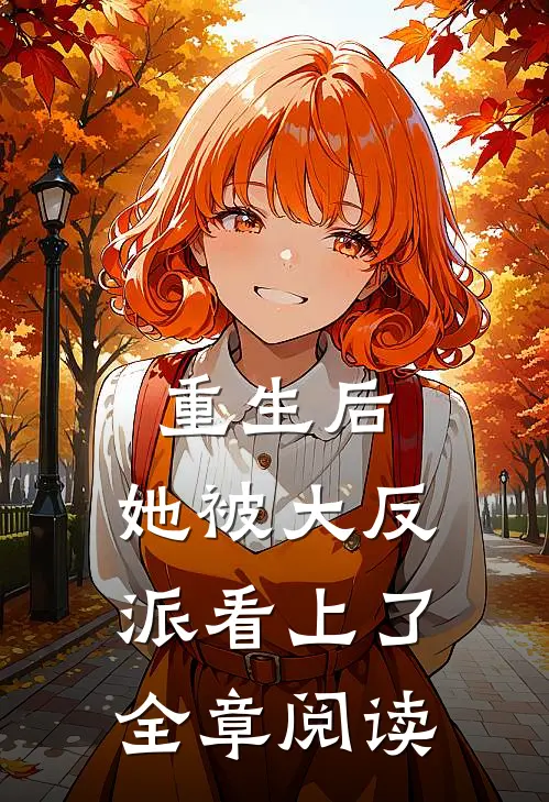重生后，她被大反派看上了全章阅读