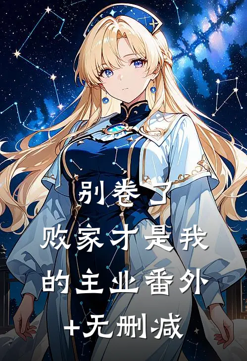 别卷了，败家才是我的主业番外+无删减