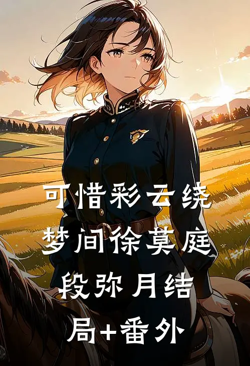 可惜彩云绕梦间徐莫庭段弥月结局+番外