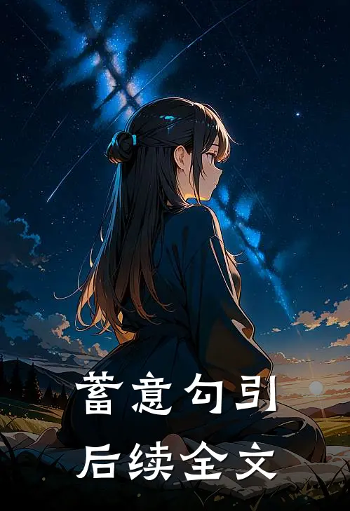 蓄意勾引后续全文
