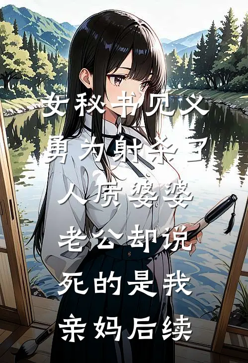 女秘书见义勇为射杀了人质婆婆，老公却说死的是我亲妈后续