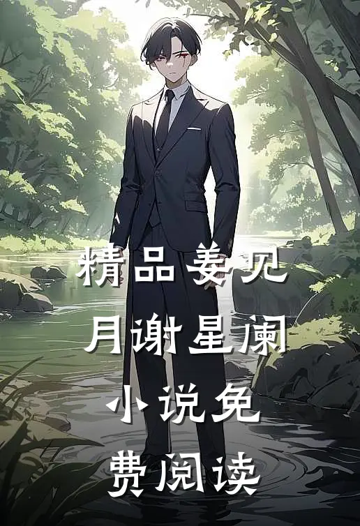 精品姜见月谢星阑小说免费阅读