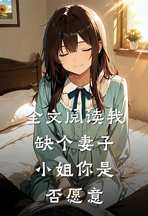 全文阅读我缺个妻子，小姐你是否愿意