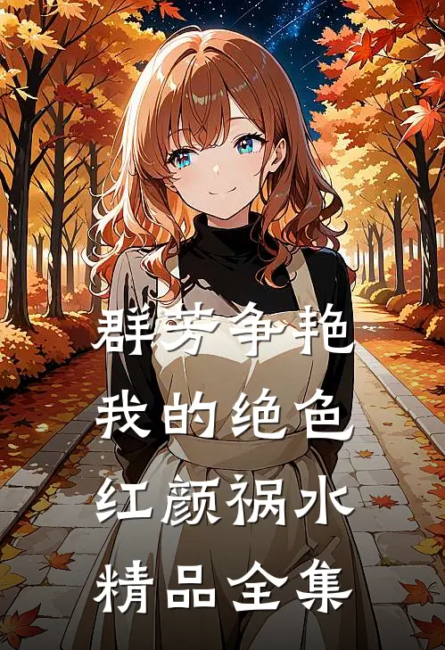 群芳争艳：我的绝色红颜祸水精品全集
