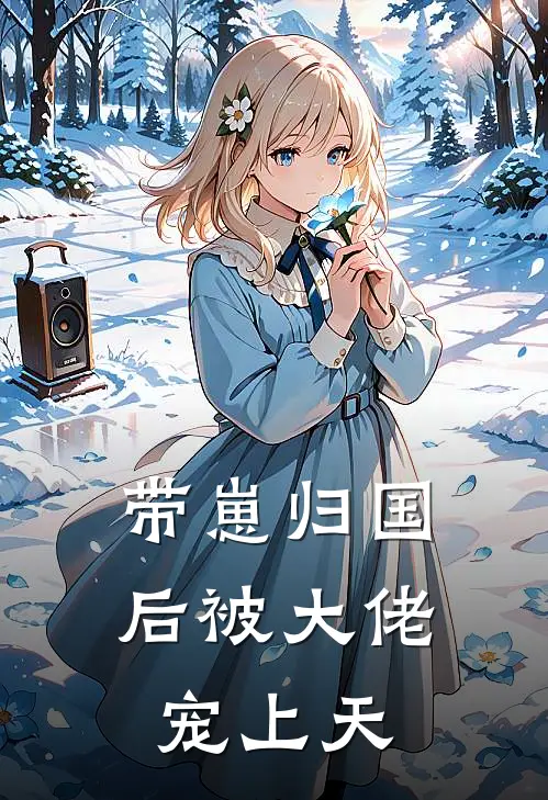 带崽归国后被大佬宠上天