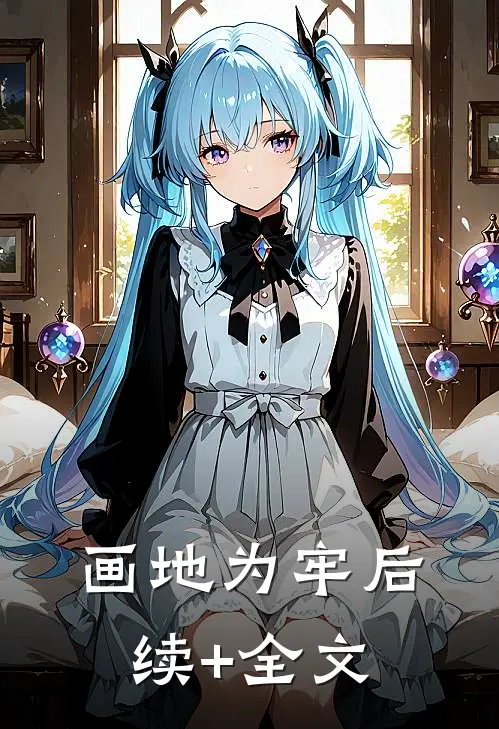 画地为牢后续+全文