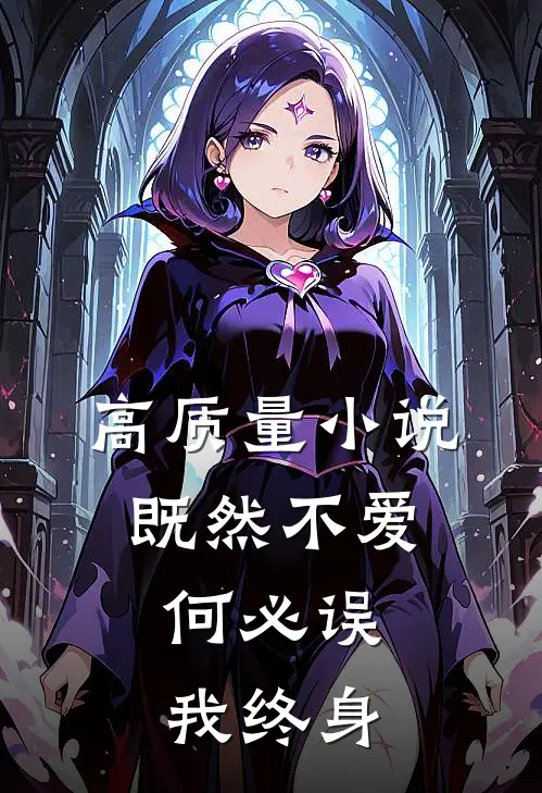 高质量小说既然不爱，何必误我终身