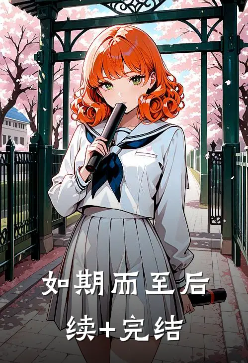 如期而至后续+完结