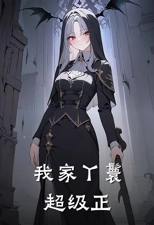 我家丫鬟超级正
