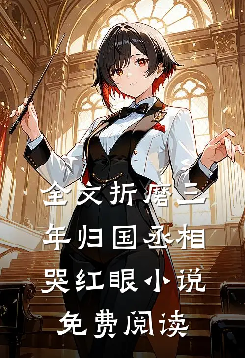 全文折磨三年归国丞相哭红眼小说免费阅读