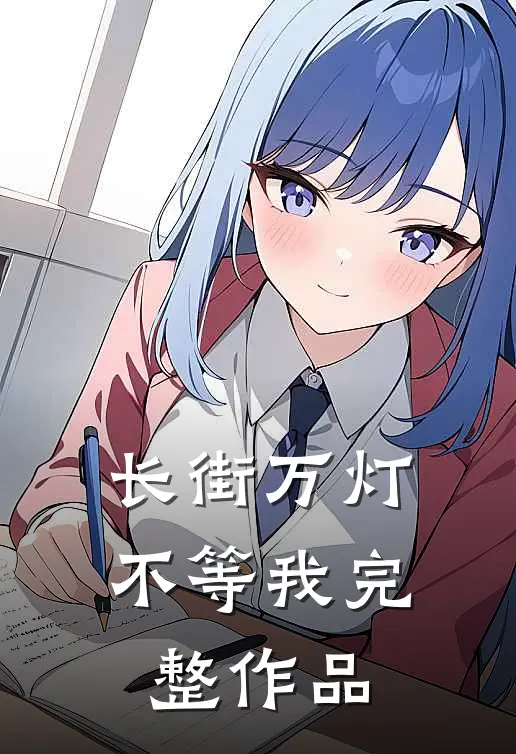 长街万灯不等我完整作品