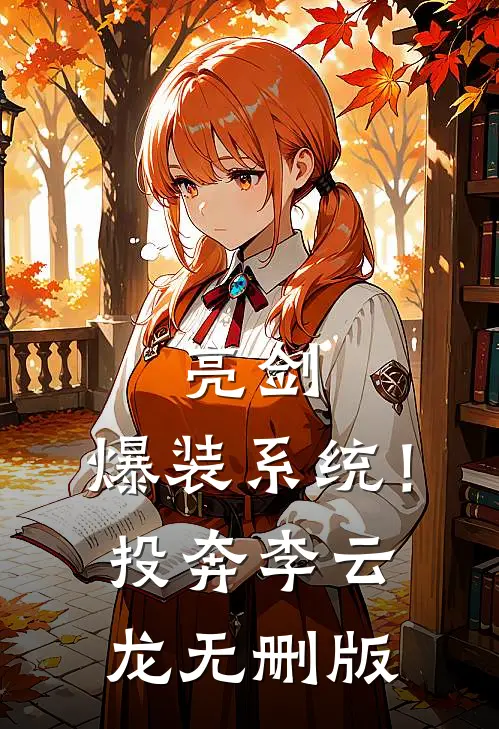 亮剑：爆装系统！投奔李云龙无删版