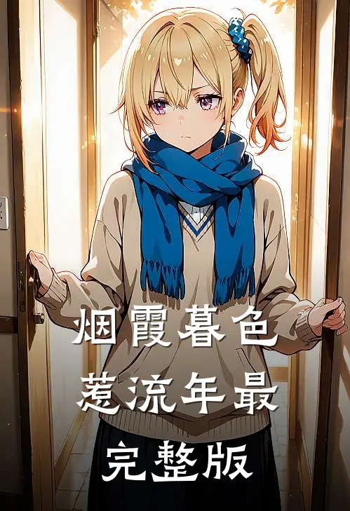 烟霞暮色惹流年最完整版