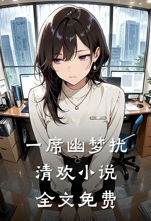 一席幽梦扰清欢小说全文免费