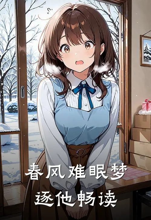 春风难眠梦逐他畅读