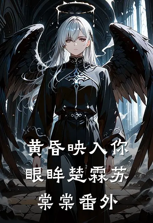 黄昏映入你眼眸楚霖苏棠棠番外