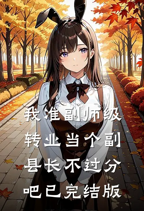 我准副师级，转业当个副县长不过分吧已完结版