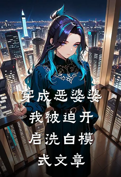 穿成恶婆婆，我被迫开启洗白模式文章