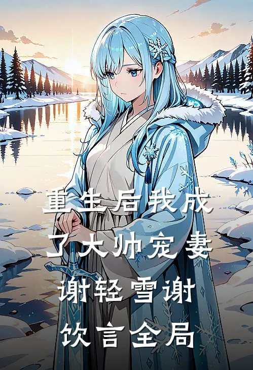 重生后我成了大帅宠妻谢轻雪谢饮言全局
