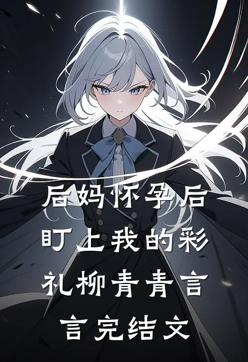 后妈怀孕后盯上我的彩礼柳青青言言完结文