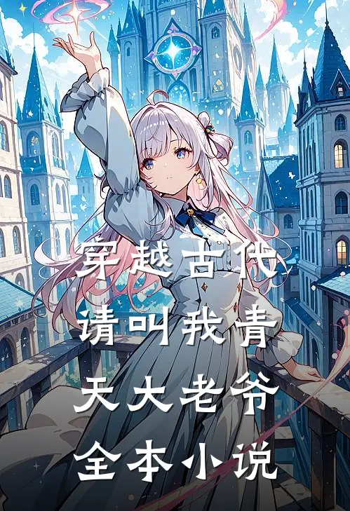 穿越古代：请叫我青天大老爷全本小说