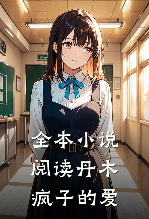 全本小说阅读【丹木】疯子的爱